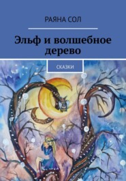 бесплатно читать книгу Эльф и волшебное дерево автора Юлия Борисова