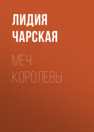 бесплатно читать книгу Меч королевы автора Лидия Чарская