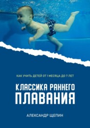 бесплатно читать книгу Классика раннего плавания автора Александр Щепин