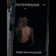 бесплатно читать книгу Потерянные автора Майя Винокурова