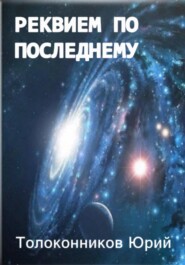 бесплатно читать книгу Реквием по последнему автора Юрий Толоконников