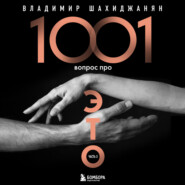 бесплатно читать книгу 1001 вопрос про ЭТО. Часть 3 автора Владимир Шахиджанян