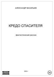 бесплатно читать книгу Кредо спасителя автора Александр Васильев