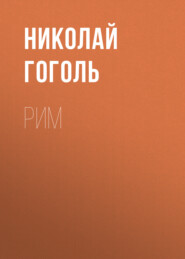 бесплатно читать книгу Рим автора Николай Гоголь