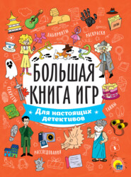 бесплатно читать книгу Для настоящих детективов автора Мария Черепанова