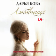 бесплатно читать книгу Любовница автора Дарья Кова