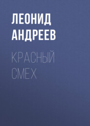 бесплатно читать книгу Красный смех автора Леонид Андреев