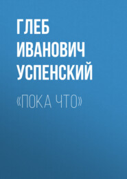 бесплатно читать книгу «Пока что» автора Глеб Успенский