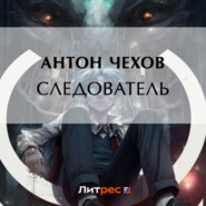 бесплатно читать книгу Следователь автора Антон Чехов