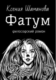 бесплатно читать книгу Фатум автора Ксения Незговорова