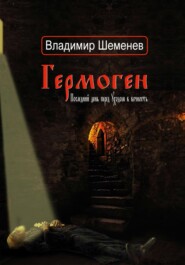бесплатно читать книгу Гермоген. Последний день перед уходом в вечность автора Владимир Шеменев