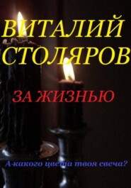 бесплатно читать книгу За жизнью автора Виталий Столяров