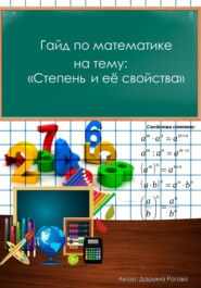 бесплатно читать книгу Гайд по математике, на тему: «Степень и её свойства» автора Дарьяна Рогова