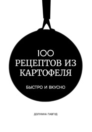 бесплатно читать книгу 100 рецептов из картофеля автора Долумна Павгуд