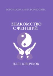 бесплатно читать книгу Знакомство с фен шуй автора Анна Воронцова