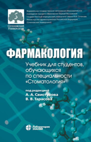 бесплатно читать книгу Фармакология. Учебник для студентов, обучающихся по специальности «Стоматология» автора Елена Смолярчук