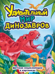 бесплатно читать книгу Удивительный мир динозавров. Детская энциклопедия в картинках автора Анастасия Шаповал