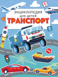 бесплатно читать книгу Транспорт. Энциклопедия для детей автора Екатерина Каграманова