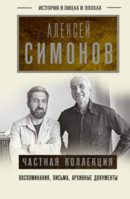 бесплатно читать книгу Частная коллекция автора Алексей Симонов
