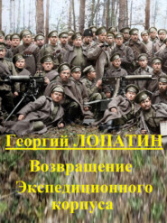 бесплатно читать книгу Возвращение экспедиционного корпуса автора Георгий Лопатин