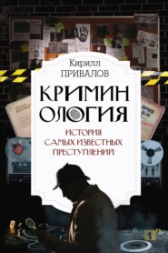 бесплатно читать книгу Криминология: история самых известных преступлений автора Кирилл Привалов