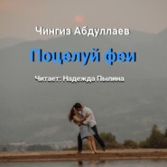 бесплатно читать книгу Поцелуй феи автора Чингиз Абдуллаев