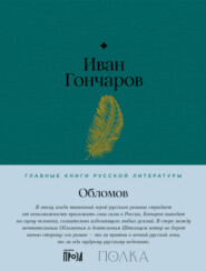 бесплатно читать книгу Обломов автора Иван Гончаров