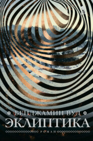 бесплатно читать книгу Эклиптика автора Бенджамин Вуд
