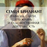 бесплатно читать книгу Рафаэль Санти. Его жизнь и художественная деятельность автора Семен Брилиант