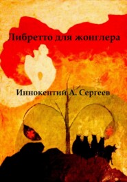 бесплатно читать книгу Либретто для жонглера автора Иннокентий А. Сергеев