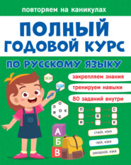 бесплатно читать книгу Полный годовой курс по русскому языку. 1 класс автора Диана Черненко