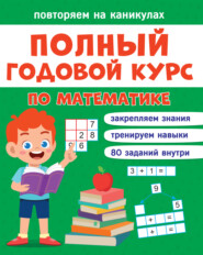 бесплатно читать книгу Полный годовой курс по математике. 1 класс автора Диана Черненко