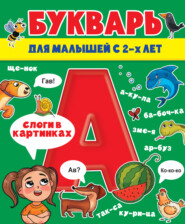 бесплатно читать книгу Букварь для малышей автора Наталья Леонова