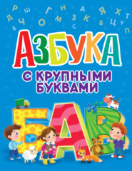 бесплатно читать книгу Азбука с крупными буквами автора Наталья Солонина