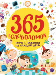 бесплатно читать книгу 365 головоломок. Игры и задания на каждый день автора Наталья Солонина