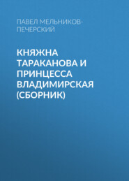 бесплатно читать книгу Княжна Тараканова и принцесса Владимирская (сборник) автора Павел Мельников-Печерский