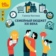 бесплатно читать книгу Семейный бюджет XXI века автора Галина Костина