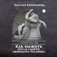 бесплатно читать книгу Как выжить после смерти любимого человека автора Наталья Корепанова