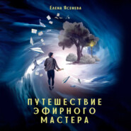 бесплатно читать книгу Путешествие эфирного мастера автора Елена Ясенева