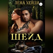 бесплатно читать книгу Шейд автора  Лена Хейди