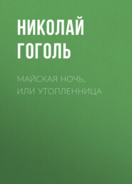 бесплатно читать книгу Майская ночь, или Утопленница автора Николай Гоголь