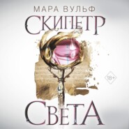 бесплатно читать книгу Египетские хроники. Скипетр света автора Мара Вульф