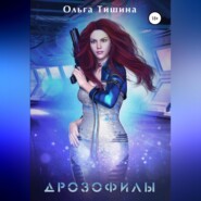 бесплатно читать книгу Дрозофилы автора Ольга Тишина