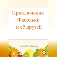 бесплатно читать книгу Приключения Фасольки и ее друзей автора Алексей Сабадырь