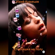 бесплатно читать книгу Стекляшка на полу автора Юрий Кузнецов