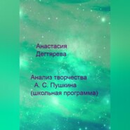 бесплатно читать книгу Анализ творчества А. С. Пушкина (школьная программа) автора Анастасия Дегтярева