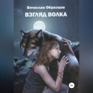 бесплатно читать книгу Взгляд волка автора Вячеслав Образцов