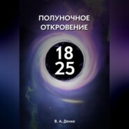 бесплатно читать книгу Полуночное откровение автора Александр Денке