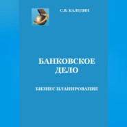 бесплатно читать книгу Банковское дело. Бизнес-планирование автора Сергей Каледин