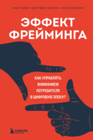 бесплатно читать книгу Эффект фрейминга. Как управлять вниманием потребителя в цифровую эпоху? автора Кеннет Кьюкер